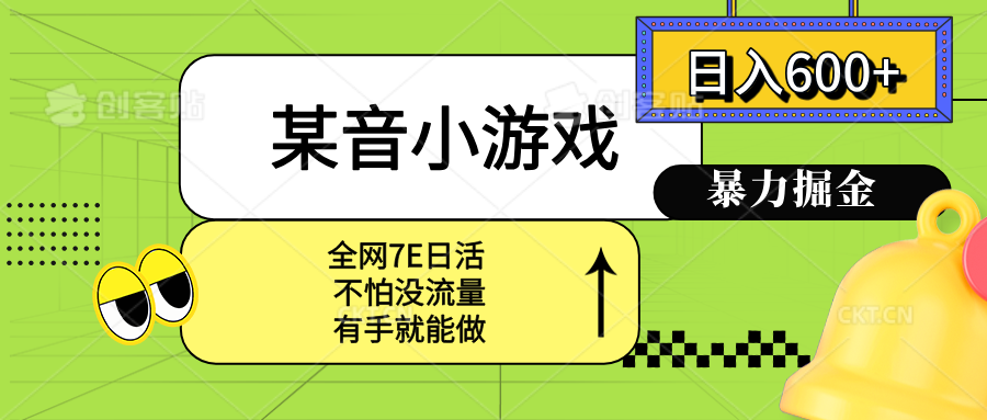 某音小游戏。单日600+，宝妈小白轻松上手-川川创富网