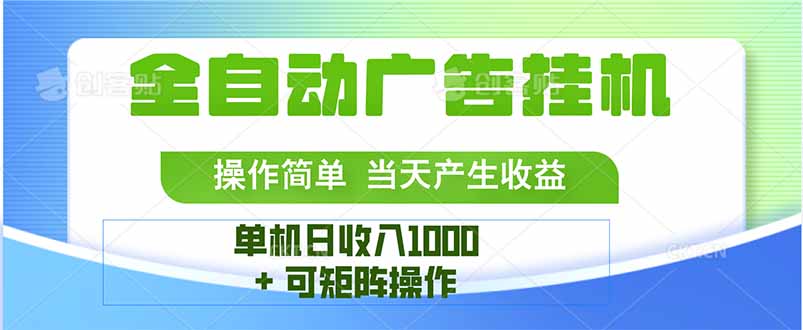 最新全自动mistplay 操作简单，单机当天收益1000+，收益无上限，可矩…-川川创富网