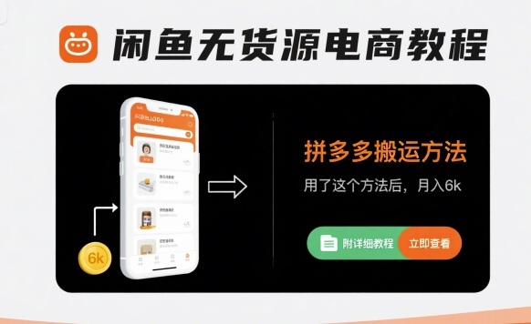 闲鱼无货源电商教程，拼多多搬运方法，用了这个方法后，月入6k(附详细教程)-川川创富网