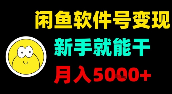 闲鱼软件号变现，新手就能干，月入5k+-川川创富网