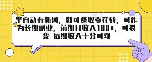 半自动看新闻，就可挣取零花钱，可作为长期副业，前期月收入1张+，可裂变 后期收入十分可观【揭秘】-川川创富网