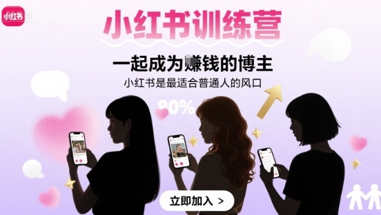 小红书训练营一起成为賺钱的博主，小红书是最适合普通人的风口-川川创富网