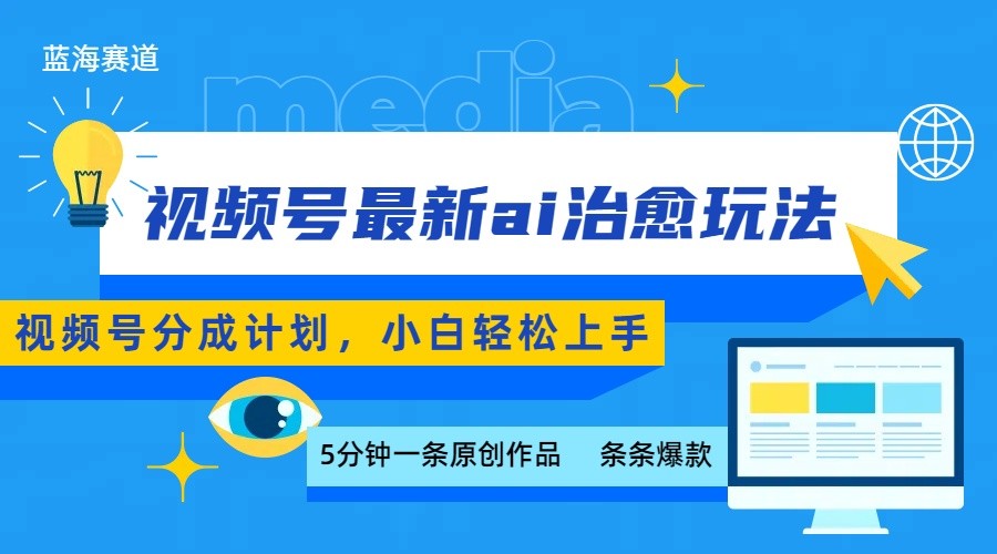 视频号分成最新ai治愈玩法，5分钟一条爆款，日赚500+，小白也能轻松上手-川川创富网