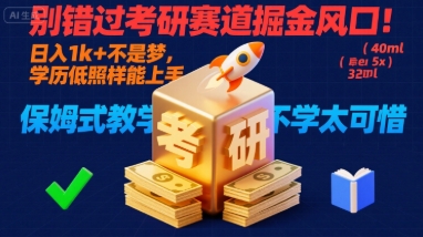 别错过考研赛道掘金风口！日入 1k + 不是梦，学历低照样能上手，保姆式教学包会，不学太可惜【揭秘】-川川创富网