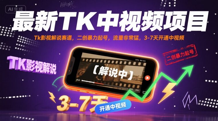 最新TK中视频项目，Tk影视解说赛道，搬运二创暴力起号，流量非常猛，3-7天开通中视频-川川创富网