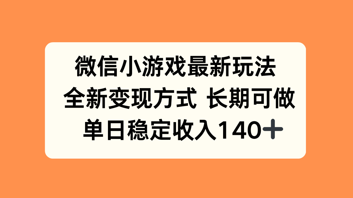 微信小游戏最新玩法，全新变现方式，单日稳定收入140+-川川创富网
