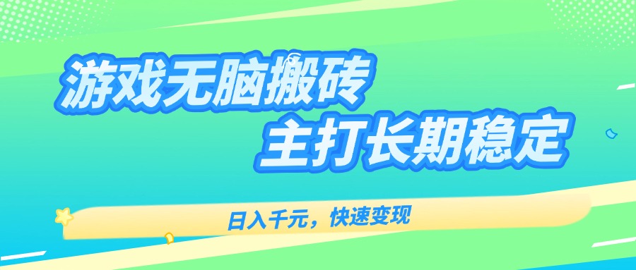 主打长期稳定海外全自动无脑游戏搬砖，日入千元，快速变现！-川川创富网