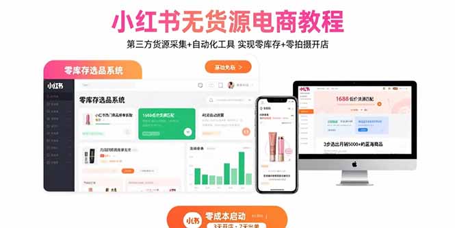 小红书无货源电商教程：第三方货源采集+自动化工具 实现零库存+零拍摄开店-川川创富网