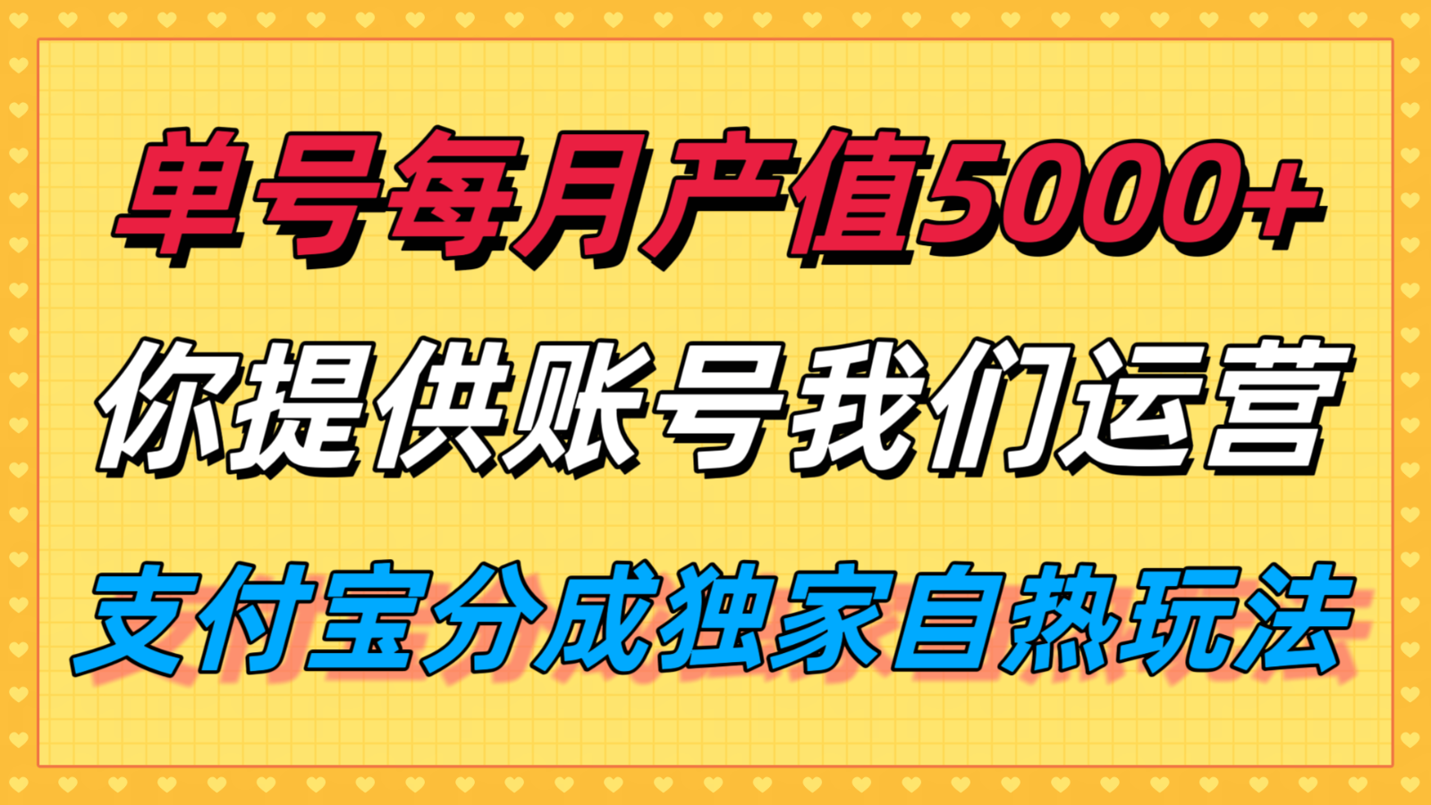单月产值5000+，支付宝分成代运营，你提供账号坐等分钱，我们帮你运营-川川创富网