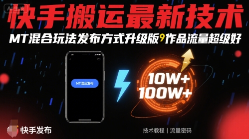 快手搬运最新技术，MT混合玩法发布方式升级版，作品流量超级好-川川创富网