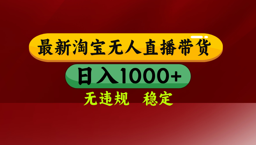 淘宝无人直播带货【最新】，日入1000+，无违规无封号，操作简单，长期…-川川创富网