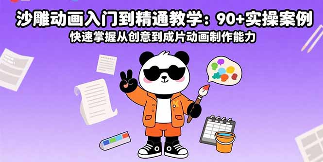 沙雕动画入门到精通教学：90+实操案例 快速掌握从创意到成片动画制作能力-川川创富网