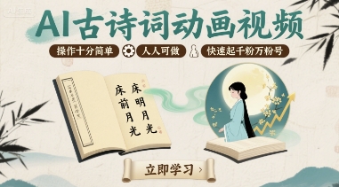 AI古诗词动画视频，操作十分简单，人人可做，快速起千粉万粉号-川川创富网