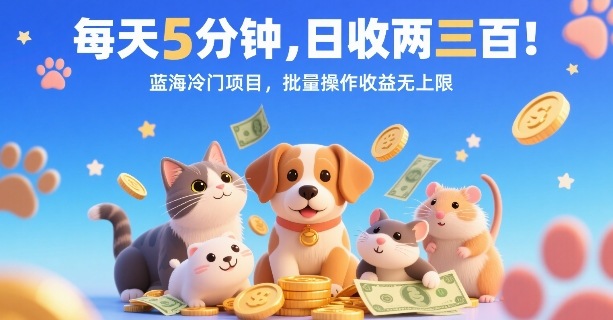 每天5分钟，日收两三张，蓝海冷门项目，批量操作收益无上限-川川创富网