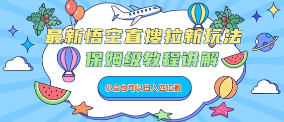 最新悟空直搜拉新玩法，保姆级教程讲解，小白也可以日入四位数-川川创富网