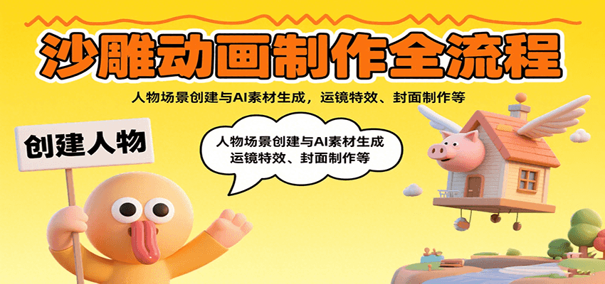 沙雕动画制作全流程：人物场景创建与AI素材生成，运镜特效、封面制作等-川川创富网