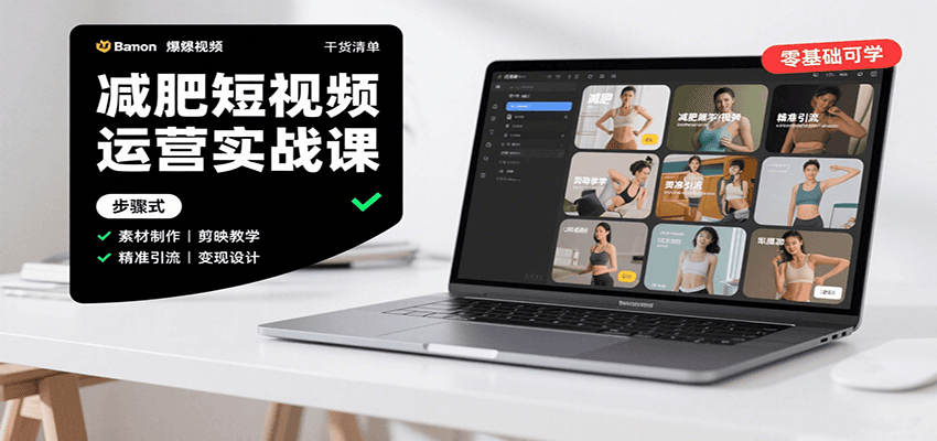 减肥短视频运营实战课：含素材制作、剪映教学，讲精准引流、变现设计与内容模板技巧-川川创富网