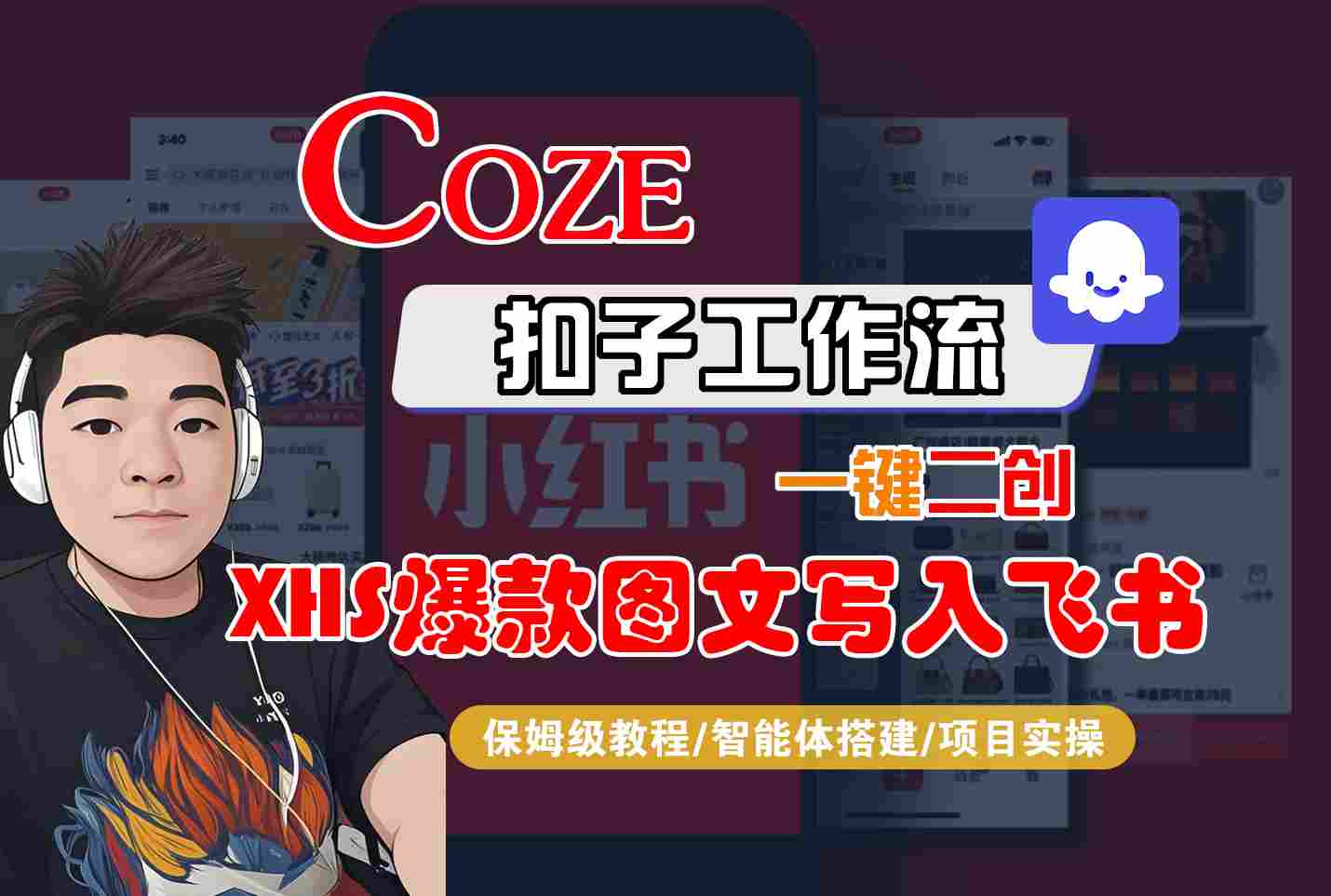 Coze智能体工作流一键二创小红书爆款图文写入飞书，全流程保姆级教学-川川创富网