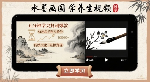 水墨画国学养生视频，五分钟学会复制爆款，快速起千粉万粉号-川川创富网