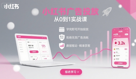 小红书广告投放从0到1的实战课，学完即可开始投放，拒绝无效广告消耗-川川创富网