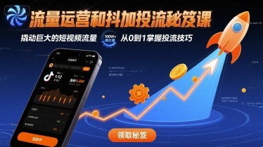 流量运营和抖加投流秘笈课，撬动巨大的短视频流量-川川创富网