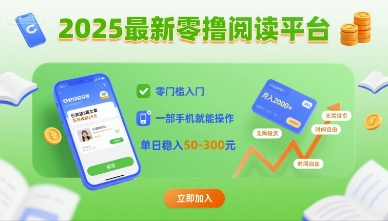 2025最新零撸阅读平台，零门槛入门，一部手机就能操作，单日稳入50-3张【揭秘】-川川创富网