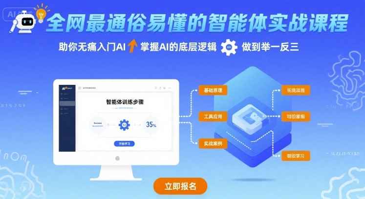 全网最通俗易懂的智能体实战课程，助你无痛入门AI，掌握AI的底层逻辑，做到举一反三-川川创富网