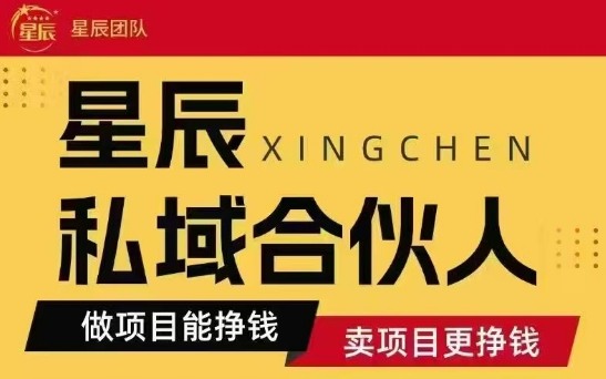 全网首发星辰私域项目合集，最新实操玩法，短期快速实现变现-川川创富网