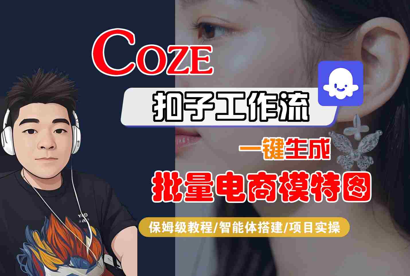COZE扣子工作流一键生成批量电商模特图，保姆级教程-智能体搭建-项目实操-川川创富网