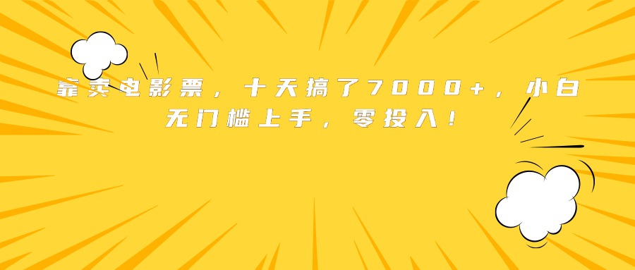 靠卖电影票，十天搞了7000+，小白无门槛上手，零投入！-川川创富网