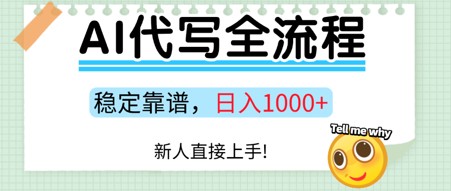 Ai代写最靠谱稳定的项目，新人直接上手，稳定日入三位数！-川川创富网