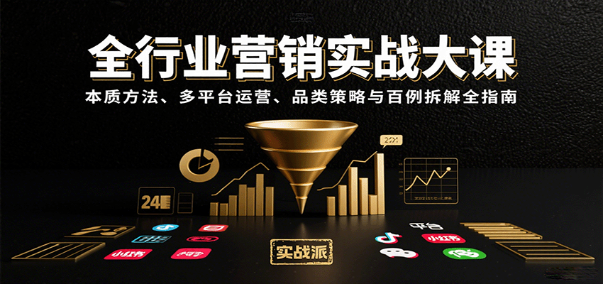 全行业营销实战大课：本质方法、多平台运营、品类策略与百例拆解全指南-川川创富网