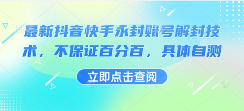 最新抖音快手永封账号解封技术，不保证百分百，具体自测-川川创富网
