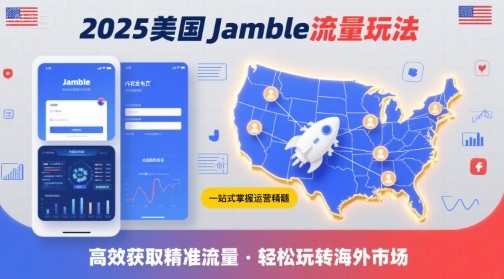 2025年美国Jamble流量玩法，助您一站式掌握Jamble运营精髓，高效获取美国流量-川川创富网