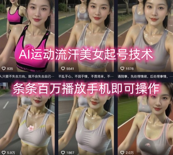 AI运动流汗美女起号技术，条条百W播放，手机即可操作-川川创富网