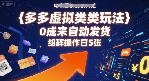 多多虚拟类目玩法，0成本全自动发货，矩阵操作日5张-川川创富网