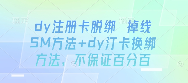 dy注册卡脱绑 掉线SM方法+dy汀卡换绑方法，不保证百分百-川川创富网