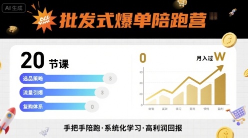 批发式爆单陪跑营，20节课带你实现批发式爆单，带你经松月入过W-川川创富网