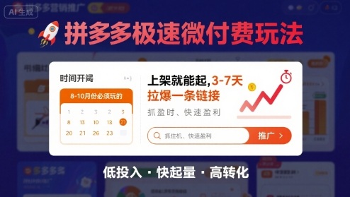 8月26号拼多多极速微付费玩法，8-10月份必须玩的，上架就能起，3-7天拉爆一条链接-川川创富网