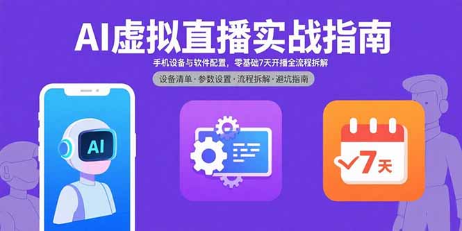 AI虚拟直播实战指南，手机设备与软件配置，零基础7天开播全流程拆解-川川创富网
