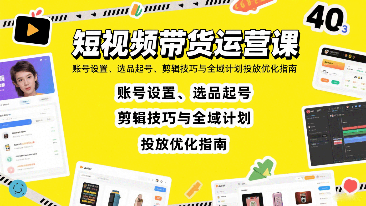 短视频带货运营课：账号设置、选品起号、剪辑技巧与全域计划投放优化指南-川川创富网