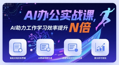 AI办公实战课，AI助力工作学习效率提升N倍-川川创富网