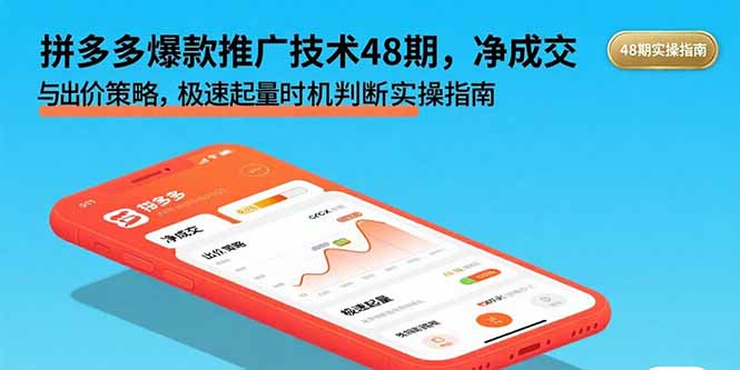拼多多爆款推广技术48期，净成交与出价策略，极速起量时机判断实操指南-川川创富网