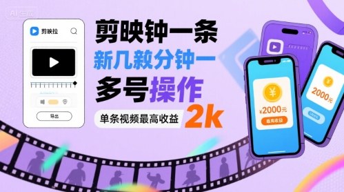 剪映拉新几分钟一条视频，可多号操作，单条视频最高收益2k-川川创富网
