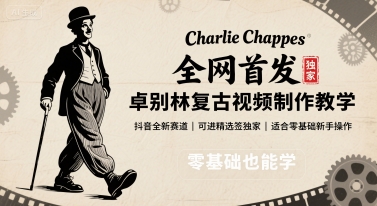 全网首发，卓别林复古视频制作教学，抖音全新赛道，可以进精选签独家，适合零基础新手操作-川川创富网