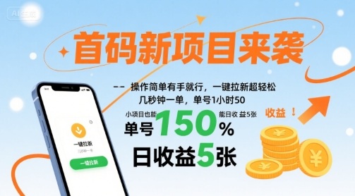 首码新项目来袭，操作简单有手就行，一键拉新超轻松，单号1小时50，小项目也能日收益5张【揭秘】-川川创富网