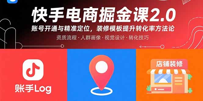 快手电商掘金课2.0，账号开通与精准定位，装修模板提升转化率方法论-川川创富网