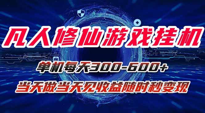 凡人修仙游戏挂机单机每天300-600+a当天做当天见收益随时在线秒变现-川川创富网