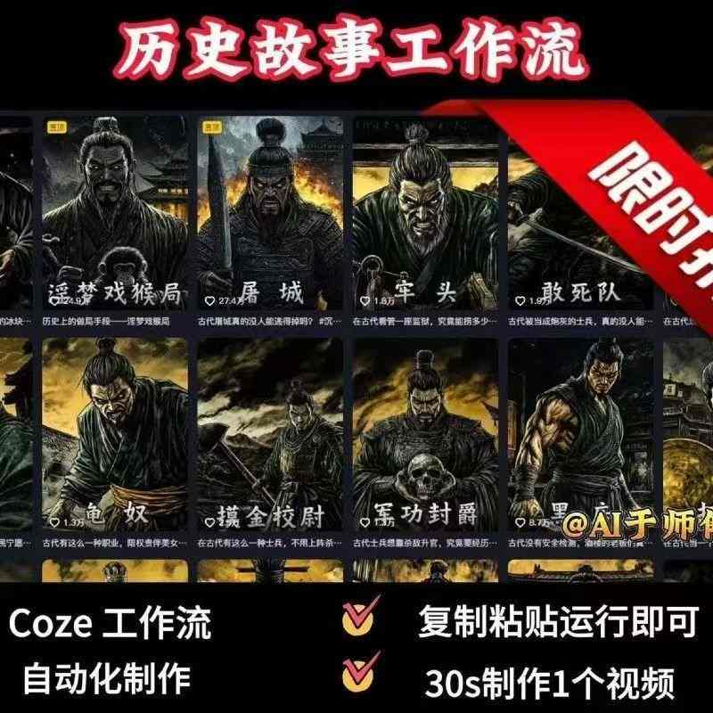 COZE扣子工作流一键生成历史人物一生的视频，复制粘贴运行即可，30s制作1个视频-川川创富网