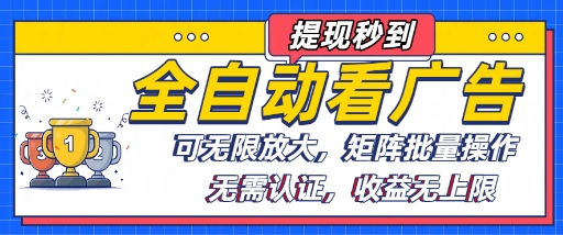 全自动看广告项目，可无限放大，可矩阵批量操作-川川创富网